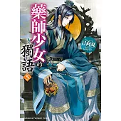 藥師少女的獨語 (5) (電子書)