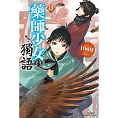 藥師少女的獨語 (11) (電子書)