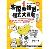 【漫畫版】小學生 朱尼與格尼的程式大冒險1：小學生的第一本不插電coding學習漫畫，幫孩子打造一顆科技腦! (電子書)