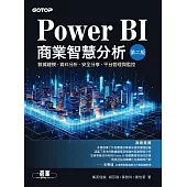 Power BI商業智慧分析(第二版)|數據建模、資料分析、安全分享、平台管理與監控 (電子書)