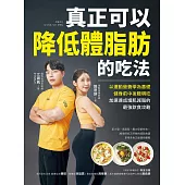 真正可以降低體脂肪的吃法：以運動營養學為基礎，健身前中後聰明吃，加速達成增肌減脂的最強飲食攻略 (電子書)