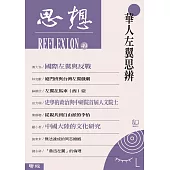 華人左翼思辨(思想49) (電子書)