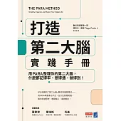 打造第二大腦實踐手冊：用PARA整理你的第二大腦，什麼都記得牢、想得通、做得到！ (電子書)