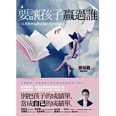 要讓孩子贏過誰：一位非典型補教老師的教育修羅場 (電子書)