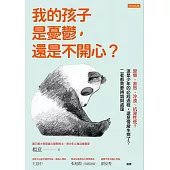 我的孩子是憂鬱，還是不開心? (電子書)
