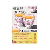 我專門幫人擺分手和頭酒 (電子書)