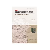 臺灣法律現代化歷程：從「內地延長」到「自主繼受」 (電子書)