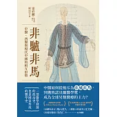 非驢非馬：中醫、西醫與現代中國的相互形塑 (電子書)