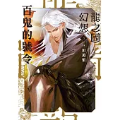 龍之國幻想3：百鬼的號令 (電子書)