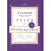 莎士比亞故事集：影響世界400年經典莎劇精選【附人物關係表、莎劇小知識】 (電子書)