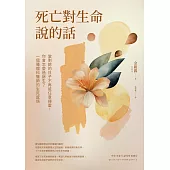 死亡對生命說的話：當剩餘的日子不再能任意揮霍，你會怎麼過餘生?一個腫瘤科醫師的生死感悟 (電子書)