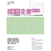 圖解音控全書修訂版： 從基礎理論到現場應用實踐，第一本徹底解說Live Sound現場混音技術美學 (電子書)