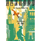 週四謀殺俱樂部(全新封面版) (電子書)