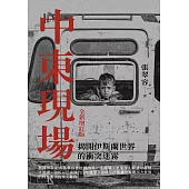 中東現場：揭開伊斯蘭世界的衝突迷霧(全新增訂版) (電子書)