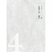 丁丁的房產人生雜記4 (電子書)