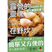露營的靈魂在野炊!LiloSHI的單人露營料理 (電子書)