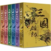 三國英雄記(一套六冊) (電子書)