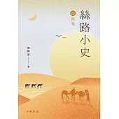 絲路小史(陸絲卷) (電子書)