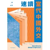 速讀當代中國外交 (電子書)