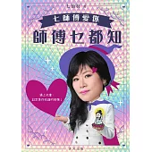 七師傅愛你：師傅乜都知 (電子書)