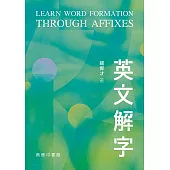 英文解字 (電子書)