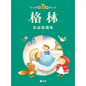 世界經典故事系列-格林童話精選集 (電子書)