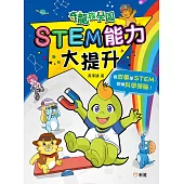 奇龍族學園：STEM能力大提升 (電子書)