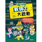 奇龍族學園：數碼力大啟動 (電子書)