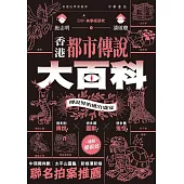 香港都市傳說大百科 (電子書)