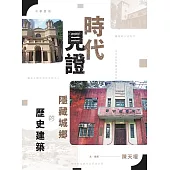 時代見證：隱藏城鄉的歷史建築 (電子書)