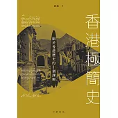 香港極簡史――關於香港歷史的十個命題 (電子書)