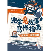 完全鬼故事寫作指南──講鬼故，其實唔難 (電子書)