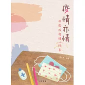 疫情亦情——校園抗疫暖心故事 (電子書)