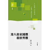 港人的家國觀和世界觀 (電子書)
