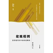 龍鷹相搏——香港看到的中美政經關係 (電子書)