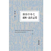 浪跡十年之閩粵、南洋記聞 (電子書)
