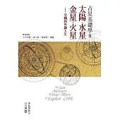 占星基礎學2:太陽、水星、金星、火星交織的外顯人生 (電子書)