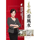 易數看風水：學有錢人打造旺運好宅，讓你好運一直來! (電子書)
