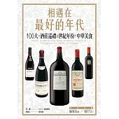 相遇在最好的年代：100大*酒莊巡禮*世紀年份*中華美食 (電子書)