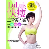 LuLu’s快瘦三骨美人操：打造鎖骨╳肩胛骨╳骨盆完美曲線，10分鐘就瘦一圈! (電子書)