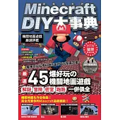 Minecraft DIY大事典：機關地圖遊戲嚴選評鑑 (電子書)