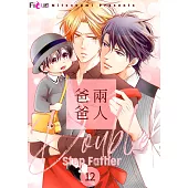 兩人爸爸(第12話) (電子書)