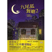 九尾狐餐廳2：約定的蔥薯料理 (電子書)