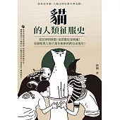 貓的人類征服史：從封神到屠殺，是惡靈也是萌寵!看貓咪與人類千萬年相牽的跌宕命運史 (電子書)