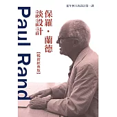 保羅.蘭德談設計【暢銷經典版】：給年輕人的設計第一課 (電子書)