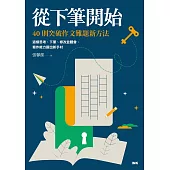 從下筆開始——40則突破作文難題新方法 (電子書)