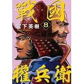 戰國權兵衛 (8) (電子書)