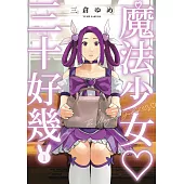 魔法少女三十好幾(01) (電子書)