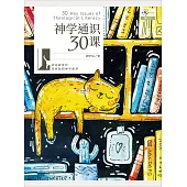 (簡)神學通識30課 (電子書)