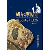 (簡)胡爾摩斯Ⅱ 重返聖經現場 (電子書)